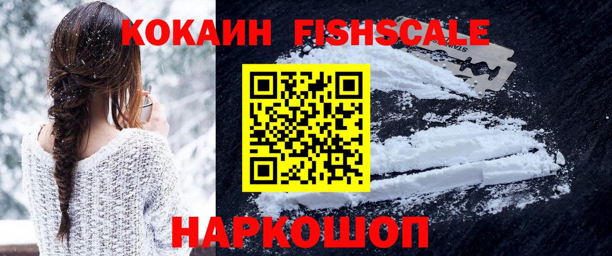 COCAIN FishScale  Кокаин VHQ  Вход с VPN  КОКАИН  Рыбинск 