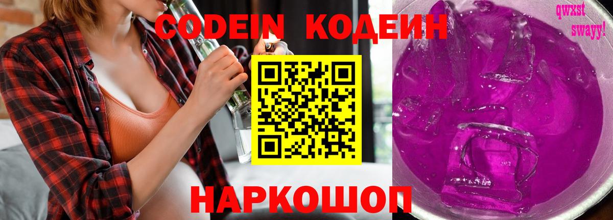 Codein Purple Drank Рыбинск