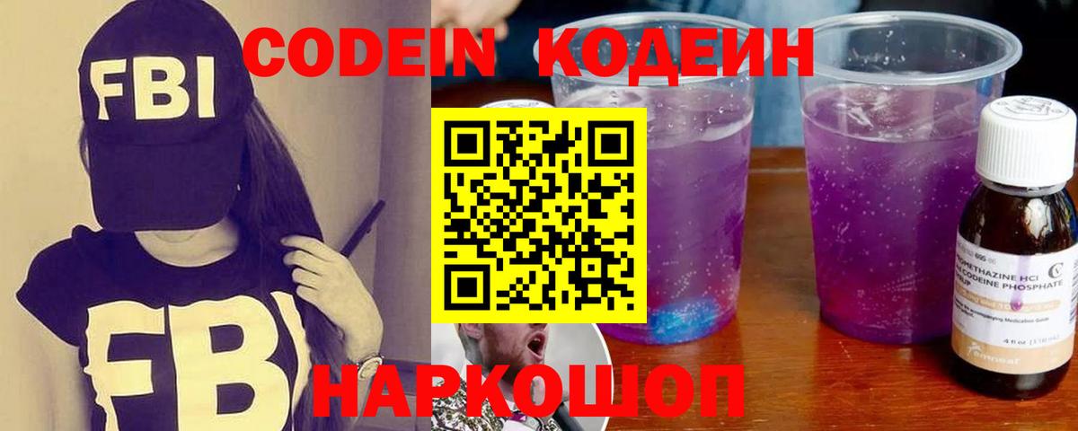 Кодеин напиток Lean (лин)  Codein Purple Drank  Рыбинск  Вход с VPN 